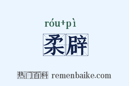 柔辟是什么意思的图片